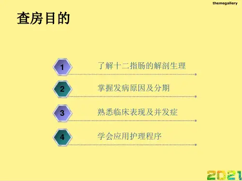 十二指肠球部溃疡护理查房完整PPT课件