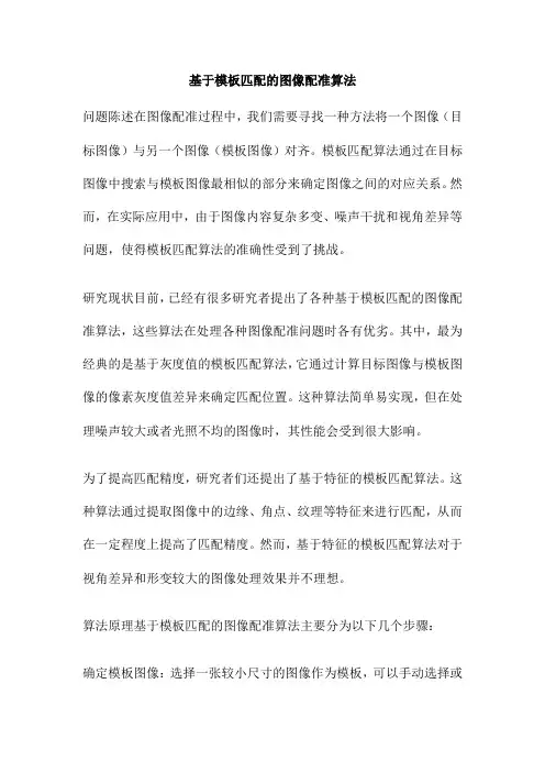 基于模板匹配的图像配准算法
