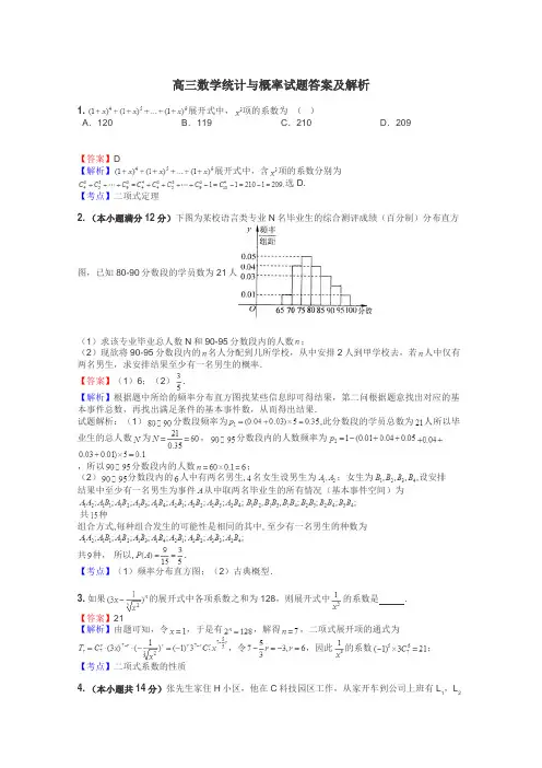 高三数学统计与概率试题答案及解析
