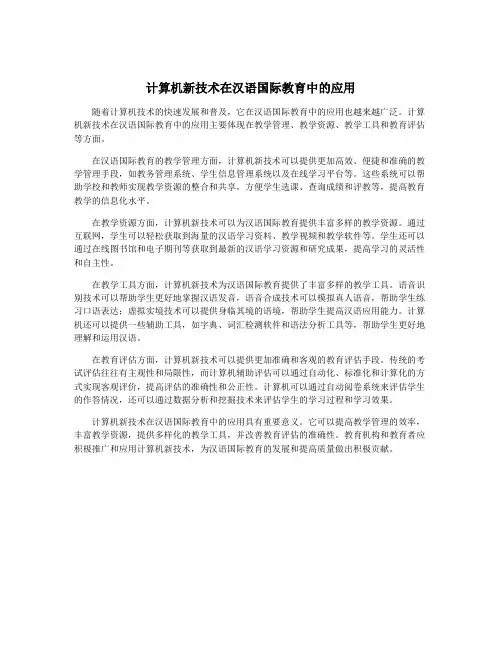 计算机新技术在汉语国际教育中的应用
