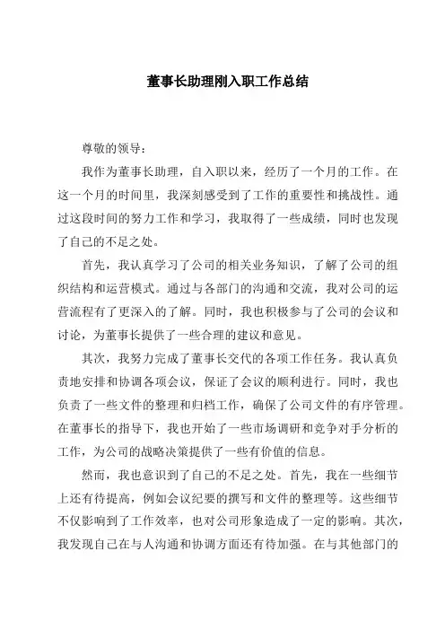 董事长助理刚入职工作总结