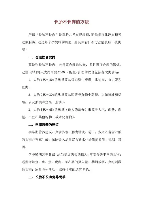 长胎不长肉的方法