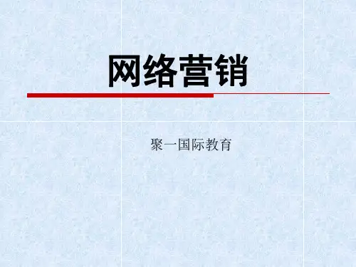 网络营销(培训)精品PPT课件