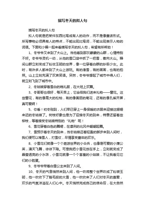 描写冬天的拟人句
