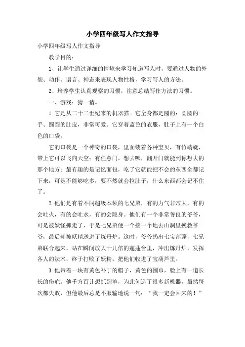 小学四年级写人作文指导