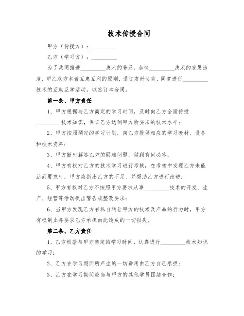 技术传授合同范本(标准版)