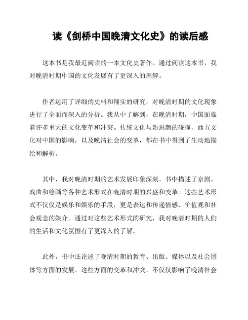 读《剑桥中国晚清文化史》的读后感