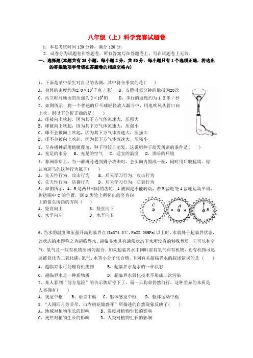 八年级科学第一学期竞赛试卷