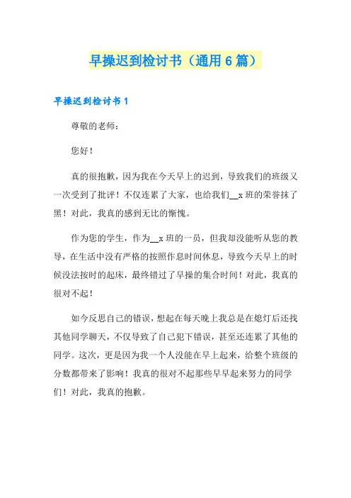 早操迟到检讨书(通用6篇)