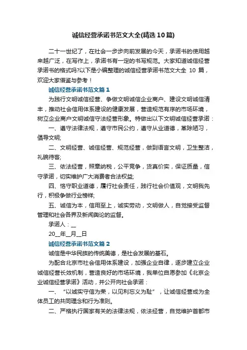 诚信经营承诺书范文大全（精选10篇）