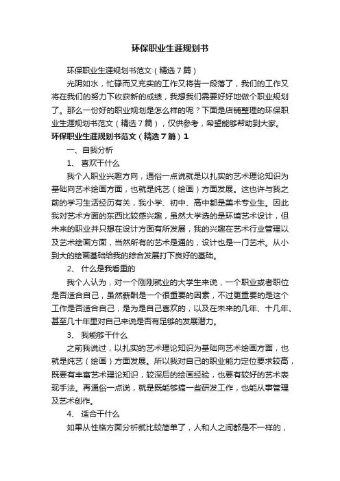 环保职业生涯规划书