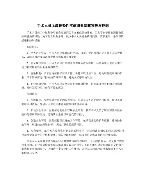 手术人员血源传染性疾病职业暴露预防与控制