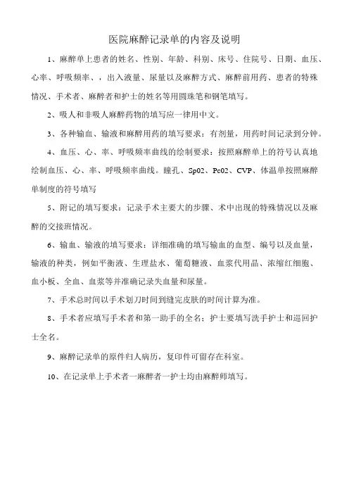 医院麻醉记录单的内容及说明
