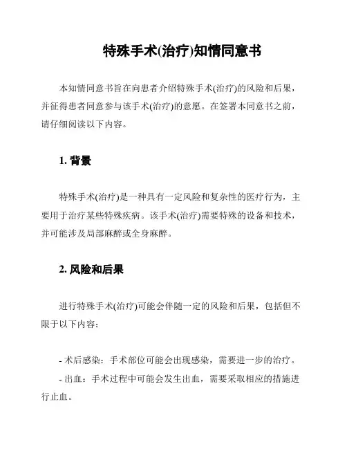 特殊手术(治疗)知情同意书