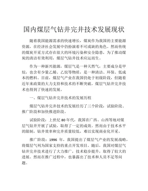 国内煤层气钻井完井技术发展现状