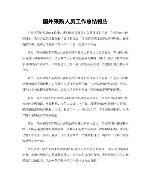 国外采购人员工作总结报告
