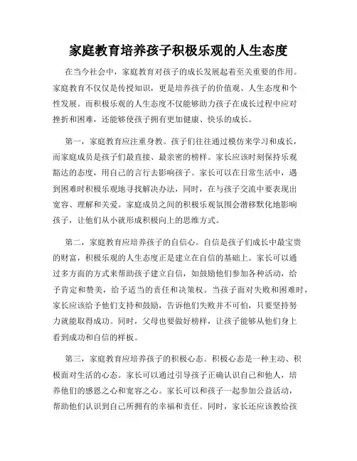家庭教育培养孩子积极乐观的人生态度