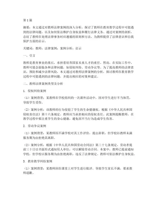 关于教师法律案例的论文(3篇)