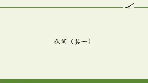 人教版(部编版)初中语文七年级上册《秋词(其一)》课件