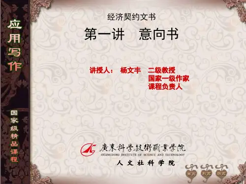 电子教案-高职应用写作(第三版_杨文丰)课件-第1讲意向书-电子课件