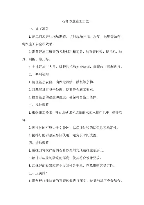 石膏砂浆施工工艺
