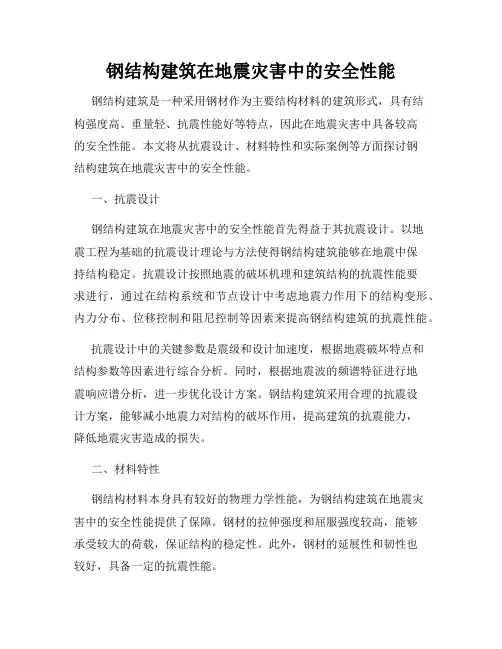 钢结构建筑在地震灾害中的安全性能