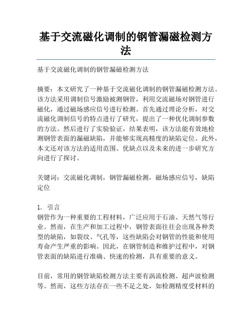 基于交流磁化调制的钢管漏磁检测方法
