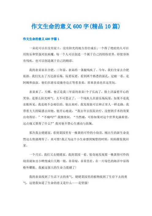 作文生命的意义600字(精品10篇)