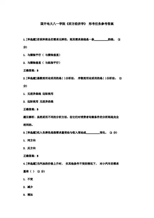 国开电大八一学院《西方经济学》 形考任务参考答案
