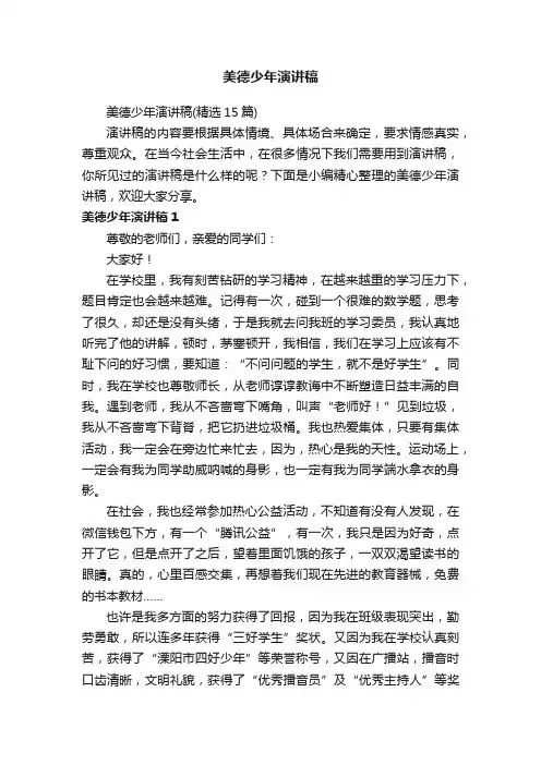 美德少年演讲稿（精选15篇）