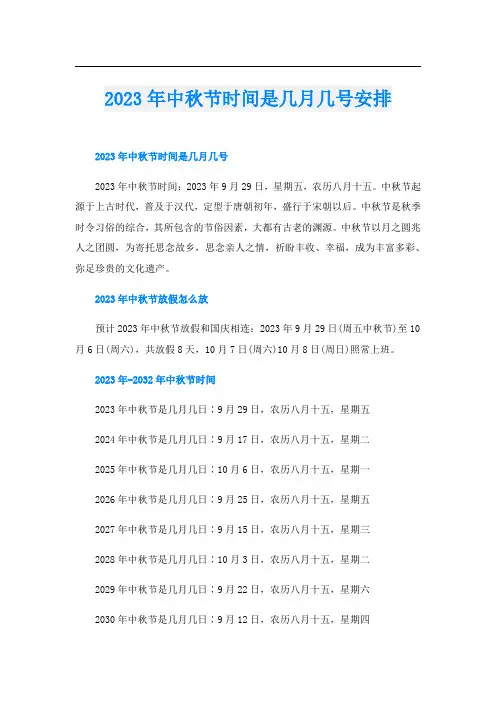 2023年中秋节时间是几月几号安排