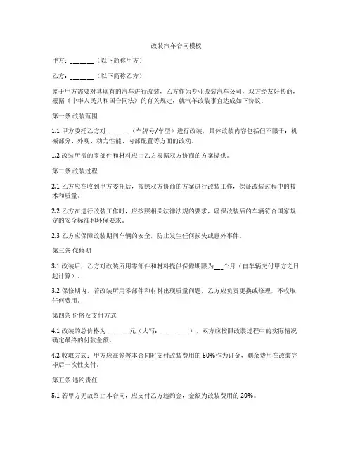 改装汽车合同模板