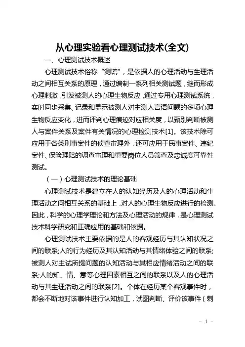 从心理实验看心理测试技术(全文)