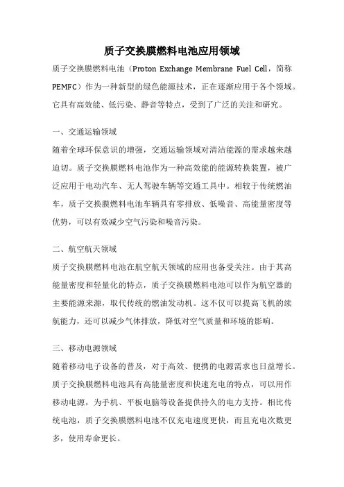 质子交换膜燃料电池应用领域