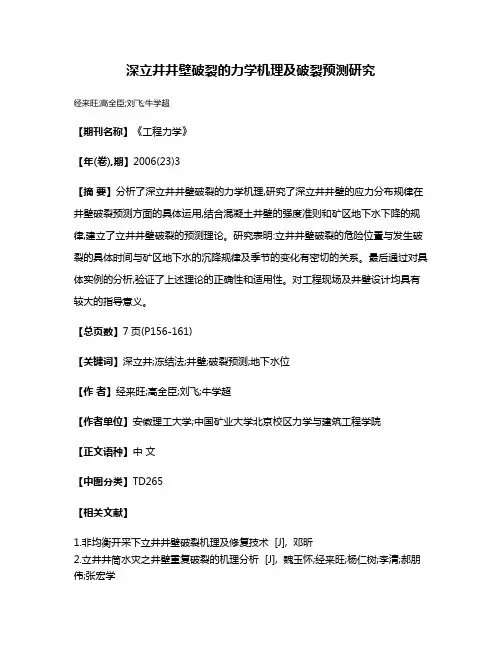 深立井井壁破裂的力学机理及破裂预测研究