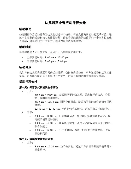 幼儿园夏令营活动行程安排