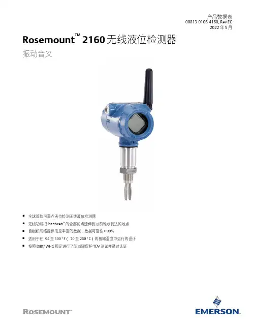 艾默生 Rosemount 2160 无线液位检测器 数据表