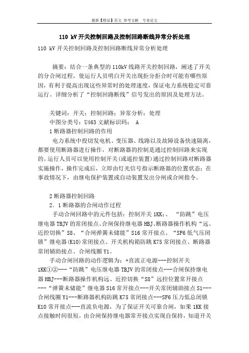 110 kv开关控制回路及控制回路断线异常分析处理