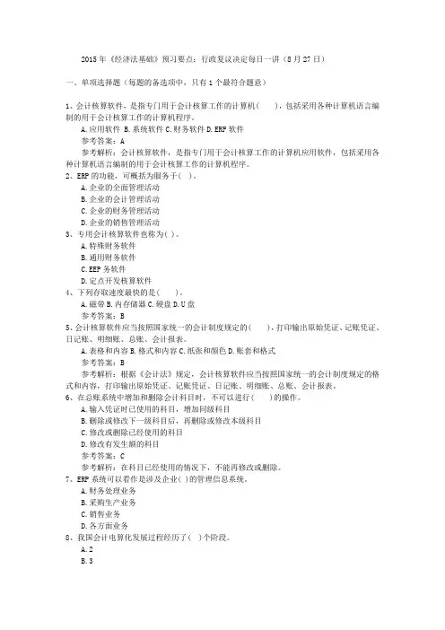 2015年《经济法基础》预习要点：行政复议决定每日一讲(8月27日)