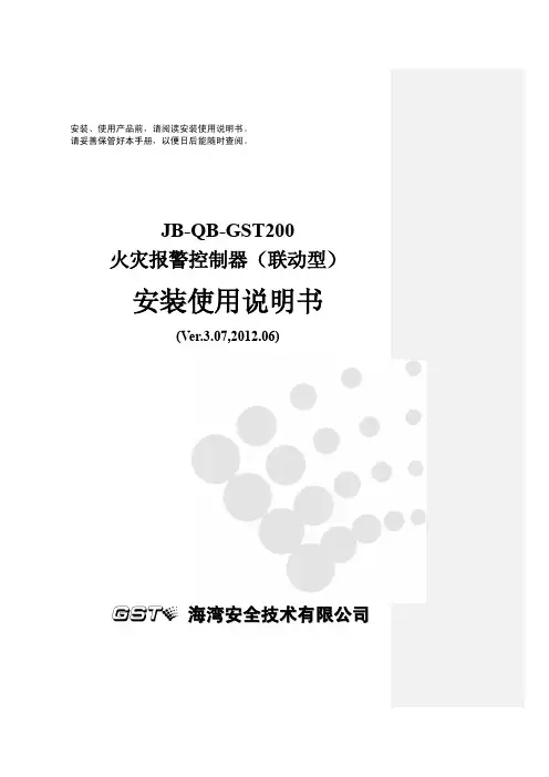 JB-QB-GST200火灾报警控制器(联动型)安装使用说明书