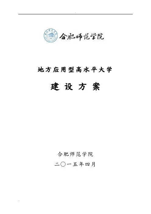 合肥师范学院地方应用型高水平大学建设实施方案