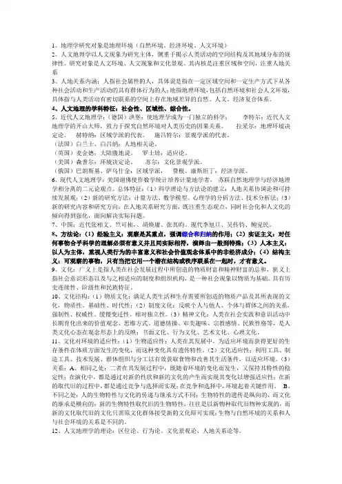 人文地理学笔记