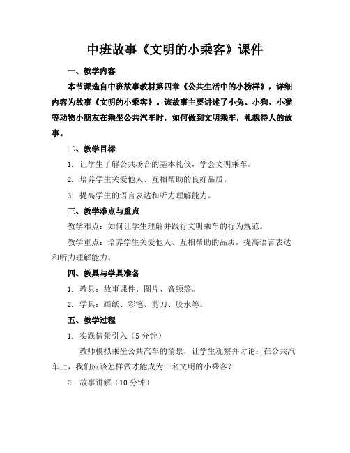 中班故事《文明的小乘客》课件