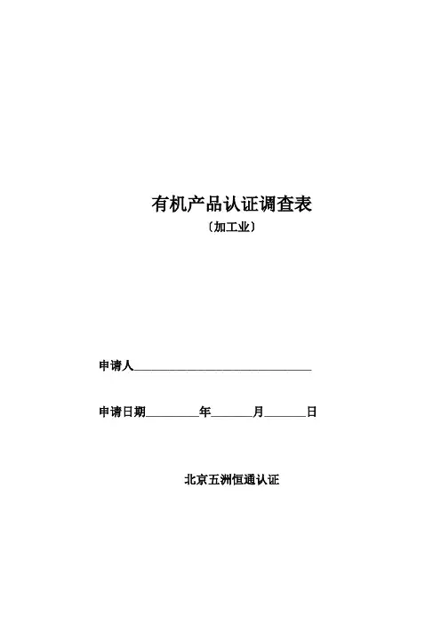 有机产品认证调查表