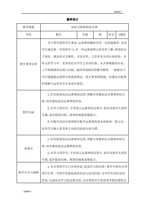人教版 四年级下册 3 加法交换律和结合律 教学设计(表格式)