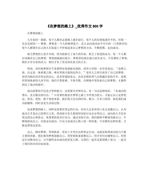 《在梦想的路上》_优秀作文800字