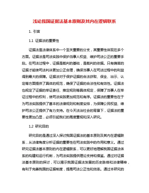 浅论我国证据法基本原则及其内在逻辑联系
