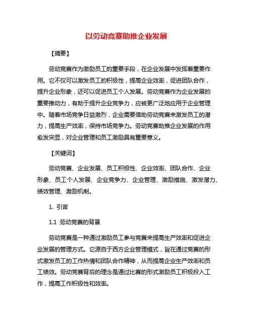 以劳动竞赛助推企业发展