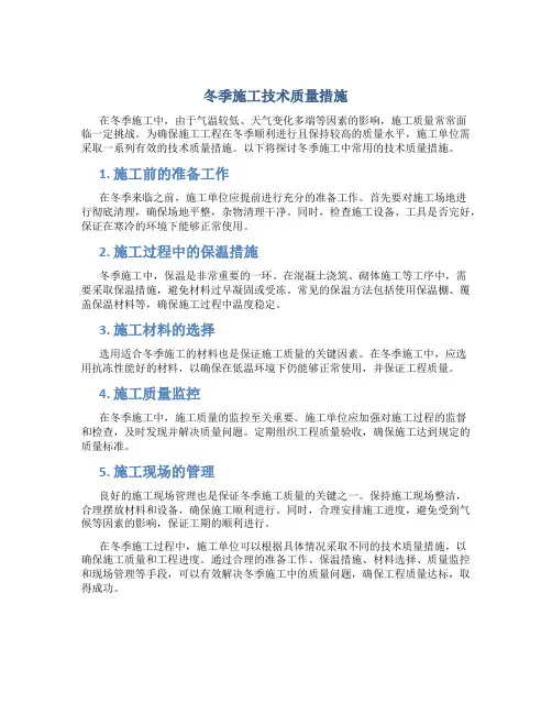 冬季施工技术质量措施