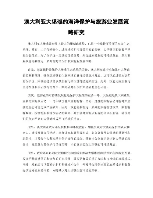 澳大利亚大堡礁的海洋保护与旅游业发展策略研究